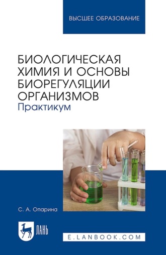 Биологическая химия и основы биорегуляции организмов. Практикум. Учебное пособие для вузов