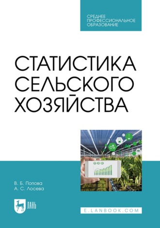 Статистика сельского хозяйства. Учебное пособие для СПО