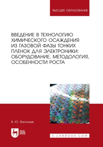 Введение в технологию химического осаждения из газовой фазы тонких пленок для электроники: оборудование, методология, особенности роста. Учебное пособие для вузов