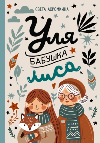 Уля, бабушка, лиса