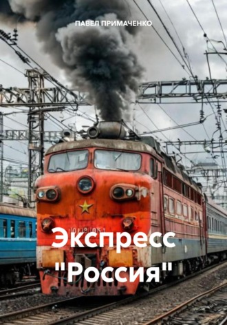 Экспресс «Россия»