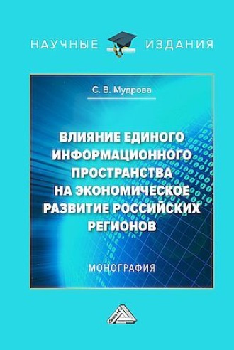 Влияние единого информационного пространства на экономическое развитие российских регионов