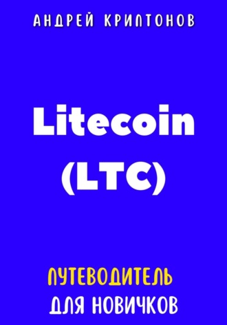 Litecoin (LTC). Путеводитель для новичков