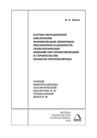 Научно-методическое обеспечение формирования оценочных механизмов надежности технологических решений при проектировании и строительстве объектов метрополитена