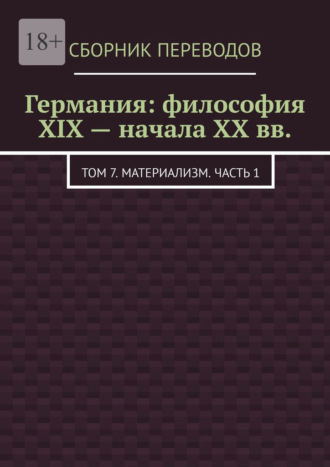 Германия: философия XIX – начала XX вв. Том 7. Материализм. Часть 1