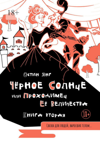 Чёрное Солнце или Проходимец Её Величества. Книга вторая