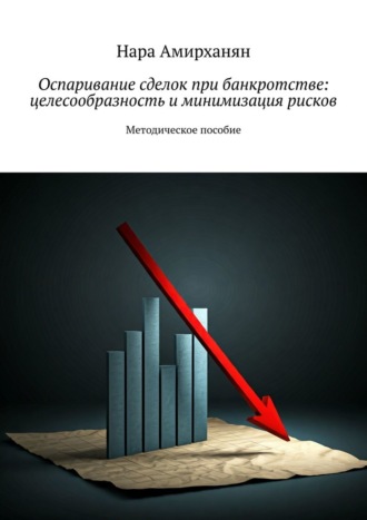 Оспаривание сделок при банкротстве: целесообразность и минимизация рисков