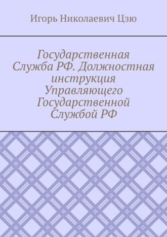 Государственная Служба РФ. Должностная инструкция Управляющего Государственной Службой РФ