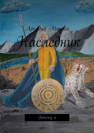 Наследник. Почему я