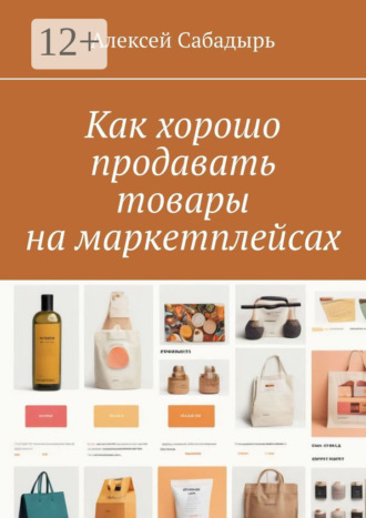 Как хорошо продавать товары на маркетплейсах