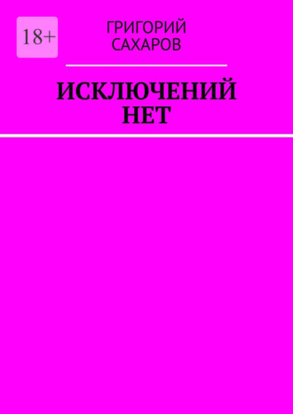 Исключений нет