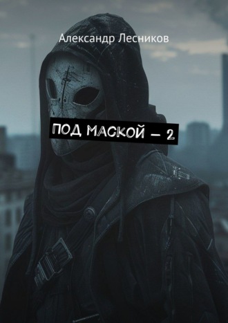 Под маской – 2
