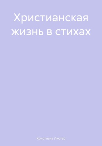 Христианская жизнь в стихах