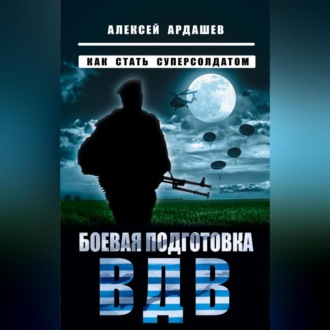 Боевая подготовка ВДВ. Как стать суперсолдатом