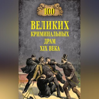 100 великих криминальных драм XIX века