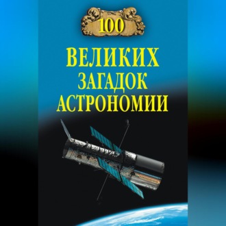 100 великих загадок астрономии