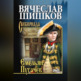 Емельян Пугачев. Книга первая