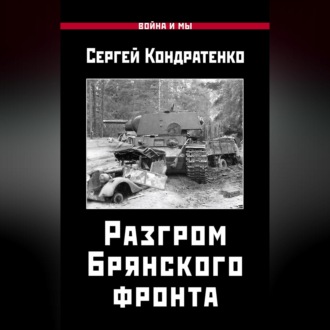 Разгром Брянского фронта