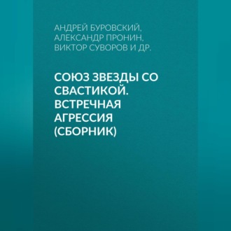 Союз звезды со свастикой. Встречная агрессия (сборник)