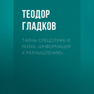 Тайны спецслужб III Рейха. «Информация к размышлению»