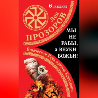 Мы не «рабы», а внуки божьи! Языческая Русь против Крещения