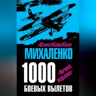 1000 боевых вылетов. «Ночной ведьмак»