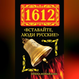 1612. «Вставайте, люди Русские!»