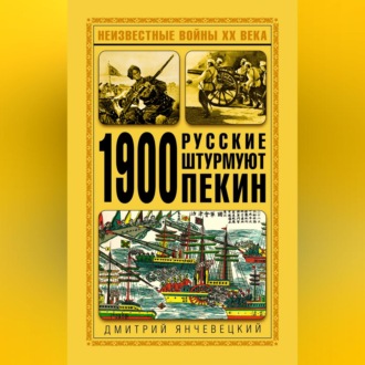 1900. Русские штурмуют Пекин