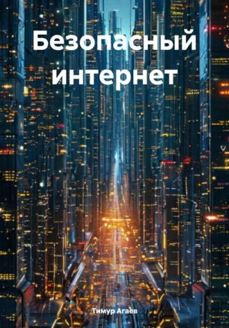 Безопасный интернет