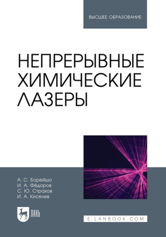 Непрерывные химические лазеры. Учебное пособие для вузов