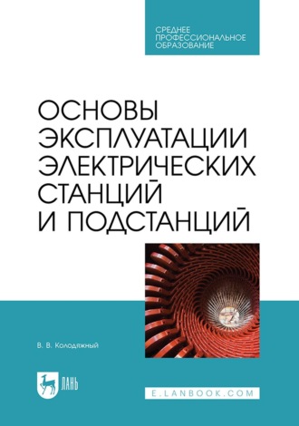 Основы эксплуатации электрических станций и подстанций Учебное пособие для СПО