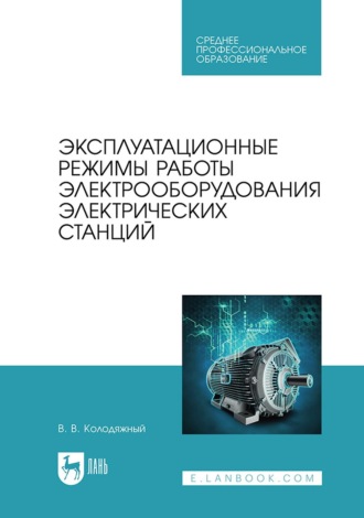 Эксплуатационные режимы работы электрооборудования электрических станций. Учебное пособие для СПО