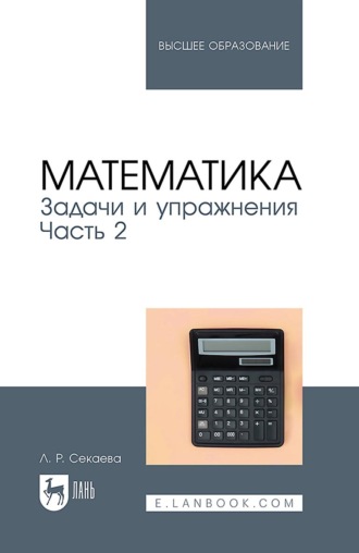 Математика. Задачи и упражнения. Часть 2. Учебное пособие для вузов