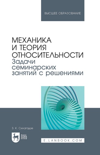 Механика и теория относительности. Задачи семинарских занятий с решениями. Учебное пособие для вузов