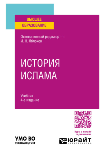 История ислама 4-е изд., пер. и доп. Учебник для вузов