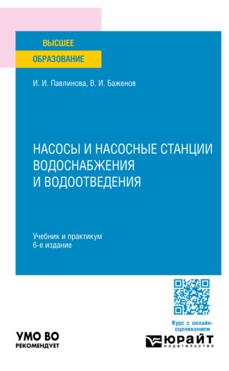 Насосы и насосные станции водоснабжения и водоотведения 6-е изд., пер. и доп. Учебник и практикум для вузов