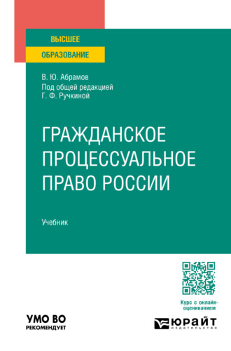 Гражданское процессуальное право России. Учебник для вузов