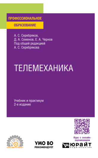 Телемеханика 2-е изд., пер. и доп. Учебник и практикум для СПО