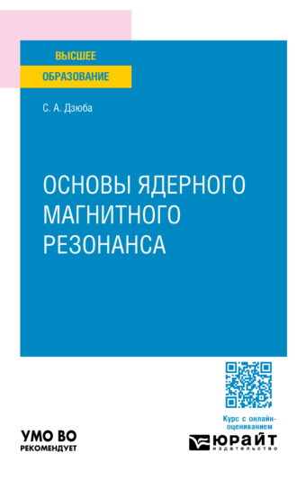 Основы ядерного магнитного резонанса. Учебное пособие для вузов