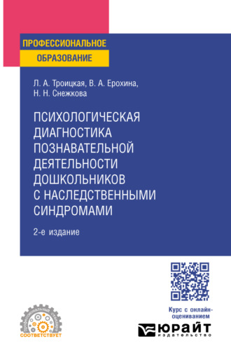 Психологическая диагностика познавательной деятельности дошкольников с наследственными синдромами 2-е изд. Учебное пособие для СПО