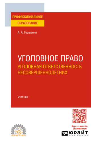 Уголовное право: уголовная ответственность несовершеннолетних. Учебник для СПО