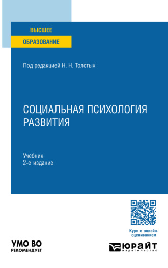 Социальная психология развития 2-е изд., пер. и доп. Учебник для вузов