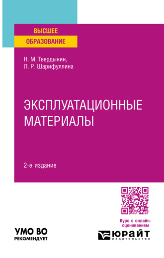 Эксплуатационные материалы 2-е изд. Учебное пособие для вузов