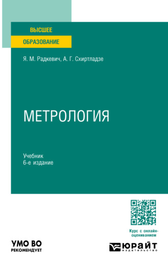 Метрология 6-е изд., пер. и доп. Учебник для вузов