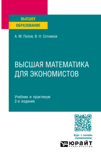 Высшая математика для экономистов 2-е изд., пер. и доп. Учебник и практикум для вузов