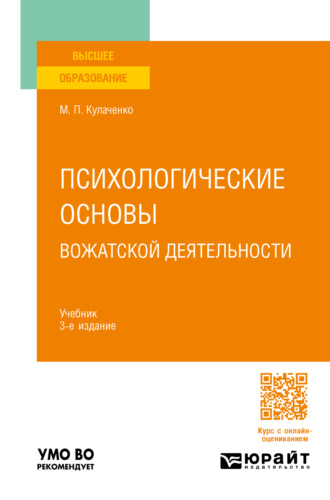 Психологические основы вожатской деятельности 3-е изд., пер. и доп. Учебник для вузов