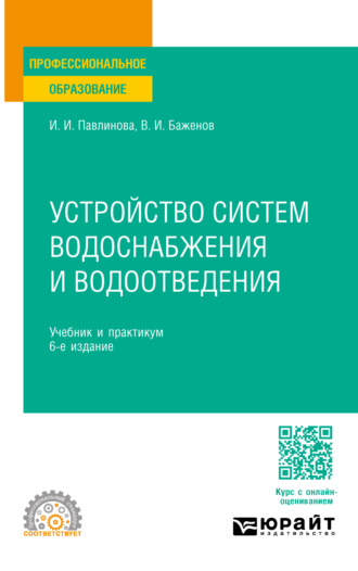 Устройство систем водоснабжения и водоотведения 6-е изд., пер. и доп. Учебник и практикум для СПО