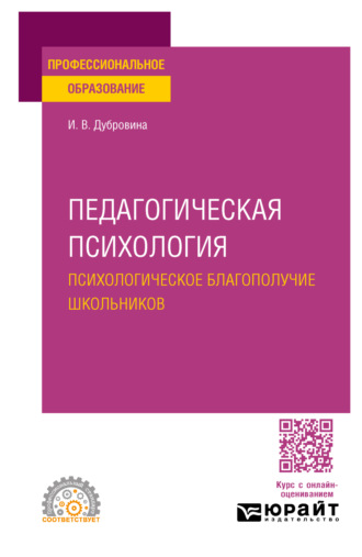 Педагогическая психология. Психологическое благополучие школьников. Учебное пособие для СПО