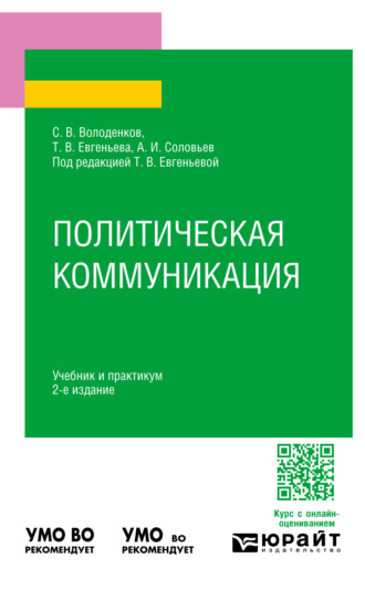 Политическая коммуникация 2-е изд., пер. и доп. Учебник и практикум для вузов