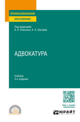 Адвокатура 3-е изд., пер. и доп. Учебник для СПО